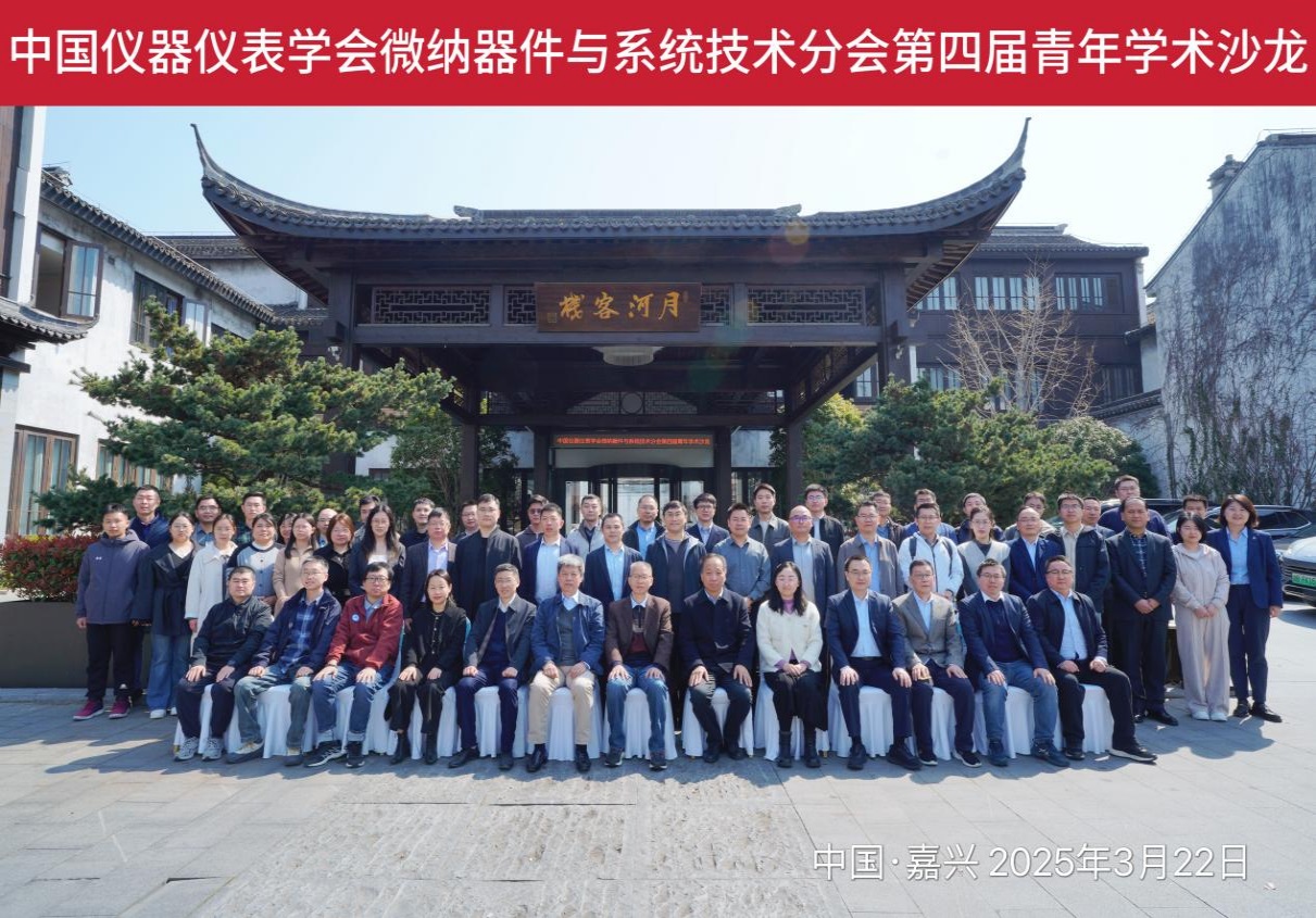 中國儀器儀表學會微納器件與系統技術分會 第四屆青年學術沙龍圓滿召開